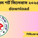 আলিম শর্ট সিলেবাস ২০২৫ pdf download