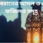 শবে বরাতের আমল ও দোয়া, ফজিলত কি কি
