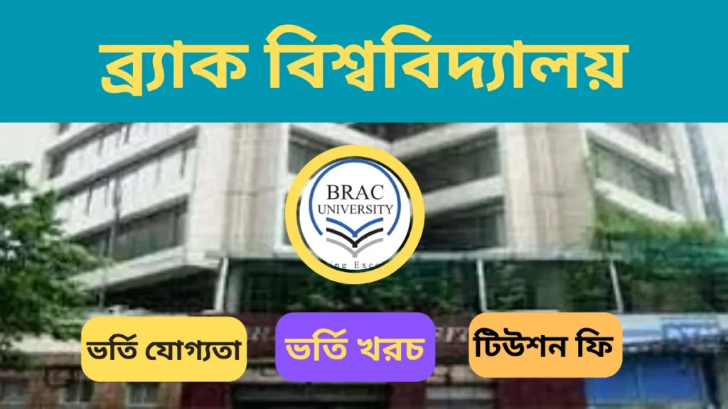 ব্রাক বিশ্ববিদ্যালয় ভর্তি যোগ্যতা, ভর্তি খরচ ও টিউশন ফি, ভর্তি বিজ্ঞপ্তি ২০২৬