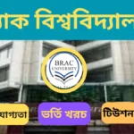 ব্রাক বিশ্ববিদ্যালয় ভর্তি যোগ্যতা, ভর্তি খরচ ও টিউশন ফি, ভর্তি বিজ্ঞপ্তি ২০২৬