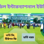 ডেফোডিল ইউনিভার্সিটি ভর্তি খরচ, ভর্তি যোগ্যতা, টিউশন ফি ২০২৫