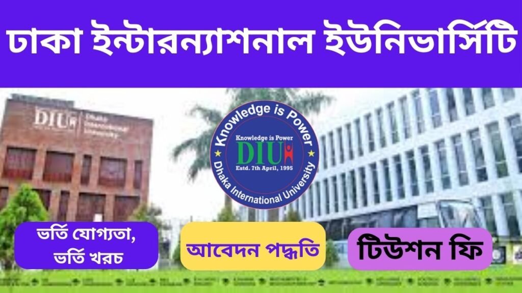 ঢাকা ইন্টারন্যাশনাল ইউনিভার্সিটি ভর্তি যোগ্যতা, খরচ, টিউশন ফি ও ভর্তি বিজ্ঞপ্তি 2025