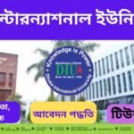 ঢাকা ইন্টারন্যাশনাল ইউনিভার্সিটি ভর্তি যোগ্যতা, খরচ, টিউশন ফি ও ভর্তি বিজ্ঞপ্তি 2025