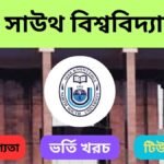 নর্থ সাউথ বিশ্ববিদ্যালয় ভর্তি যোগ্যতা,ভর্তি খরচ, টিউশন ফি, ভর্তি বিজ্ঞপ্তি 2025