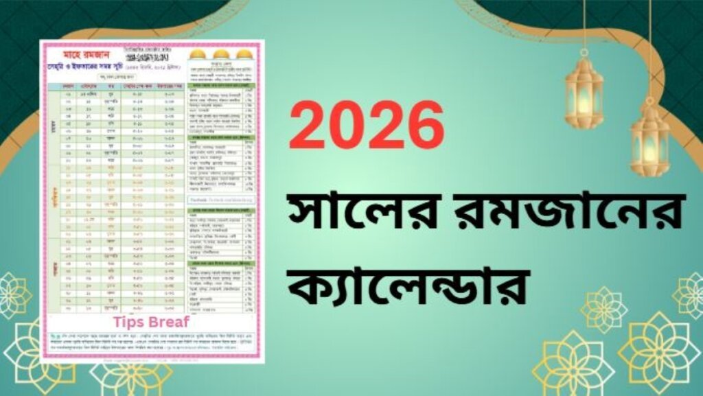 2026 সালের রমজানের ক্যালেন্ডার