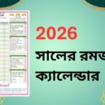 2026 সালের রমজানের ক্যালেন্ডার