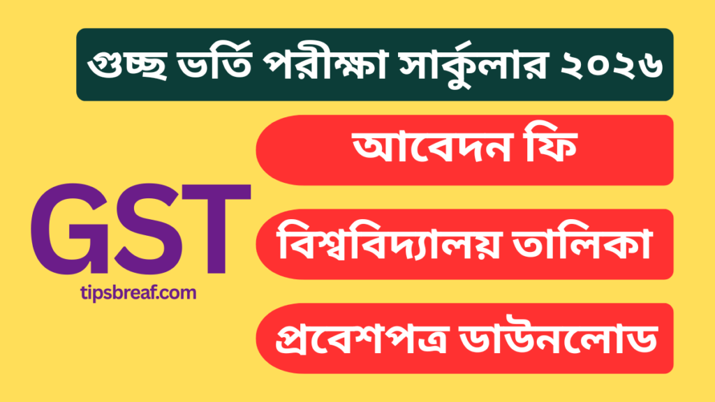 গুচ্ছ ভর্তি পরীক্ষা সার্কুলার ২০২৫