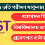গুচ্ছ ভর্তি পরীক্ষা সার্কুলার ২০২৫
