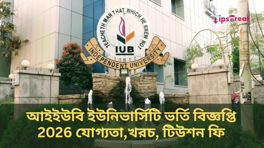 আইইউবি ইউনিভার্সিটি ভর্তি বিজ্ঞপ্তি 2026 যোগ্যতা,খরচ, টিউশন ফি