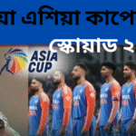 ইন্ডিয়া এশিয়া কাপের স্কোয়াড ২০২৫