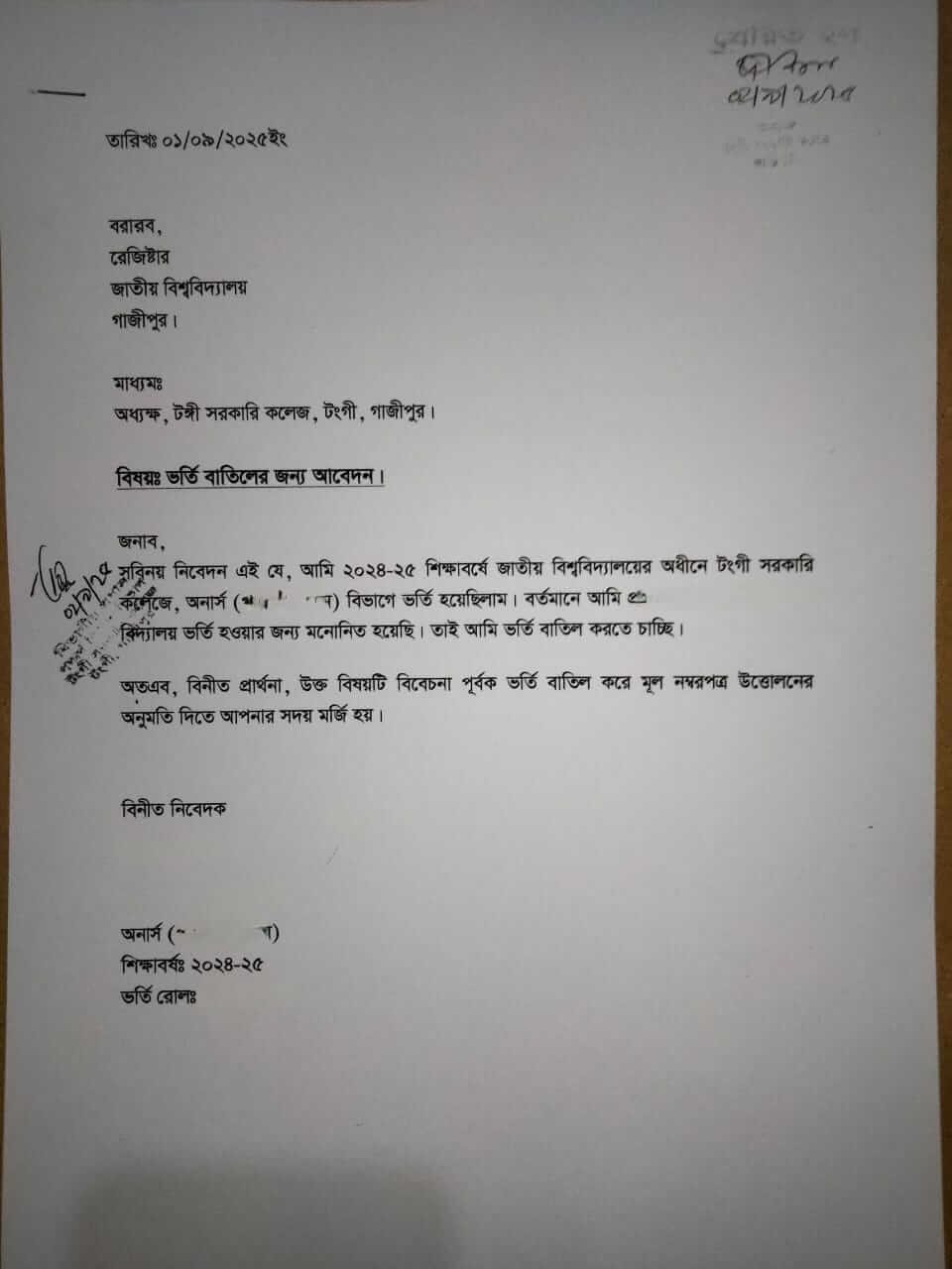 অনার্স ভর্তি বাতিল করার জন্য দরখাস্ত