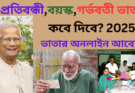 প্রতিবন্ধী,বয়স্ক,গর্ভবতী ভাতা কবে দিবে ২০২৫। ভাতার অনলাইন আবেদন