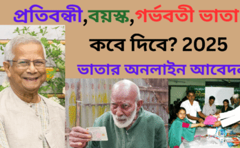 ভাতা কবে দিবে ২০২৫