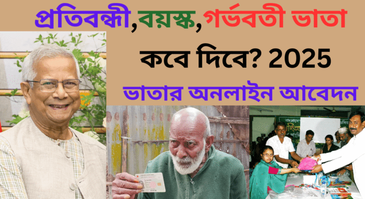 ভাতা কবে দিবে ২০২৫