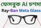 ফেসবুক AI চশমা Ray-Ban Meta Glasses