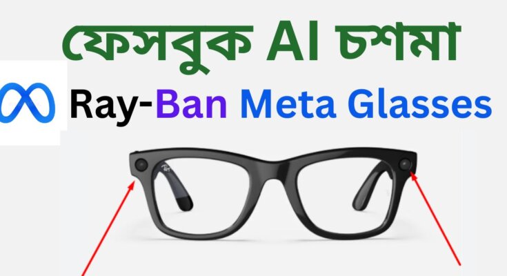 ফেসবুক AI চশমা Ray-Ban Meta Glasses