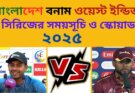 বাংলাদেশ বনাম ওয়েস্ট ইন্ডিজ সিরিজের সময়সূচি ও স্কোয়াড ২০২৫