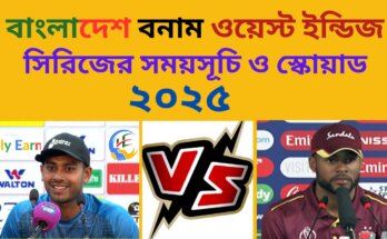 বাংলাদেশ বনাম ওয়েস্ট ইন্ডিজ সিরিজের সময়সূচি ও স্কোয়াড ২০২৫
