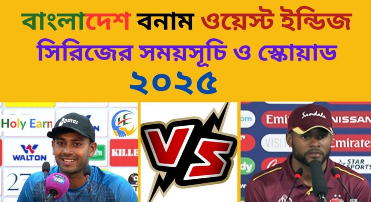 বাংলাদেশ বনাম ওয়েস্ট ইন্ডিজ সিরিজের সময়সূচি ও স্কোয়াড ২০২৫