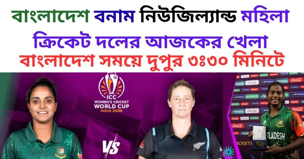 বাংলাদেশ বনাম নিউজিল্যান্ড মহিলা ক্রিকেট দলের আজকের খেলা