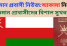 আকামা নিয়ে ওমান প্রাবাসীদের বিশাল সুখবর