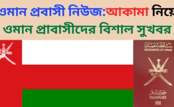 আকামা নিয়ে ওমান প্রাবাসীদের বিশাল সুখবর