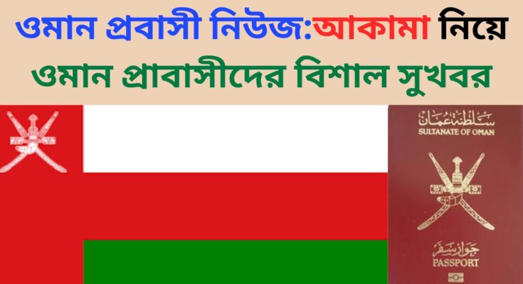 আকামা নিয়ে ওমান প্রাবাসীদের বিশাল সুখবর
