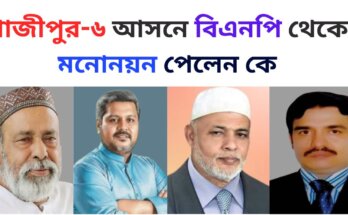 গাজীপুর-৬ আসনে বিএনপি থেকে মনোনয়ন পেলেন কে