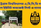 চট্টগ্রাম বিশ্ববিদ্যালয় এ,বি,সি,ডি সহ সকল ইউনিট  সাবজেক্ট লিস্ট ও মানবন্টন