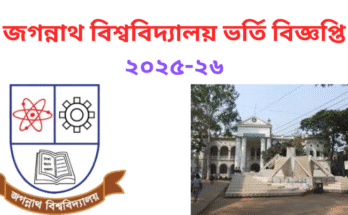 জগন্নাথ বিশ্ববিদ্যালয় ভর্তি সার্কুলার ২০২৫ ২৬