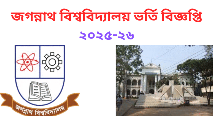 জগন্নাথ বিশ্ববিদ্যালয় ভর্তি সার্কুলার ২০২৫ ২৬