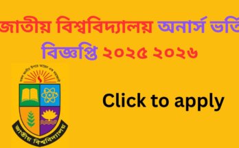 জাতীয় বিশ্ববিদ্যালয় অনার্স ভর্তি বিজ্ঞপ্তি ২০২৫ ২০২৬