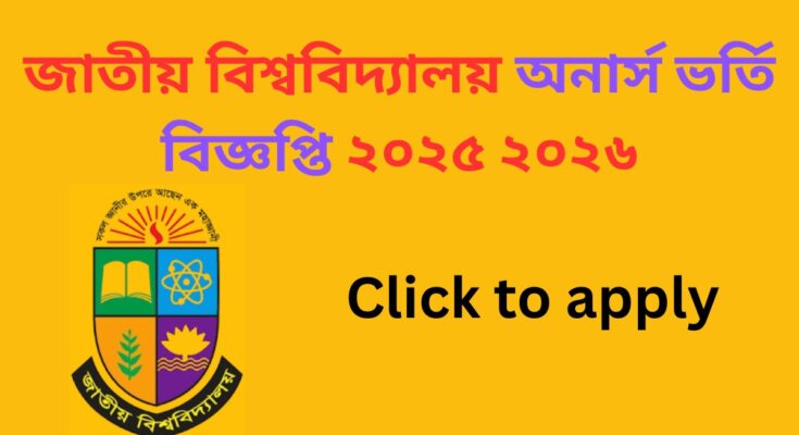 জাতীয় বিশ্ববিদ্যালয় অনার্স ভর্তি বিজ্ঞপ্তি ২০২৫ ২০২৬