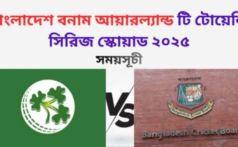 বাংলাদেশ বনাম আয়ারল্যান্ড টি টোয়েন্টি সিরিজের সময়সূচী ও স্কোয়াড ২০২৫