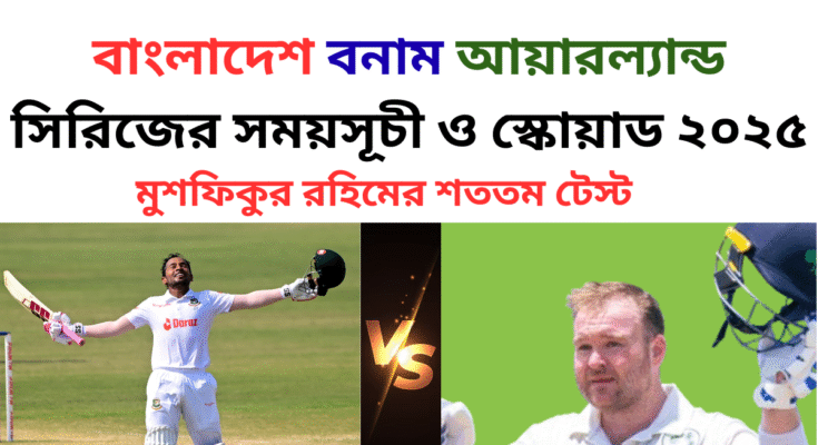 বাংলাদেশ বনাম আয়ারল্যান্ড সিরিজের সময়সূচী ও স্কোয়াড ২০২৫