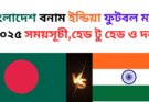 বাংলাদেশ বনাম ইন্ডিয়া ফুটবল ম্যাচ ২০২৫