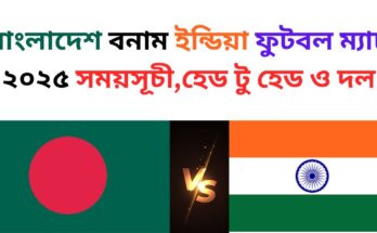 বাংলাদেশ বনাম ইন্ডিয়া ফুটবল ম্যাচ ২০২৫