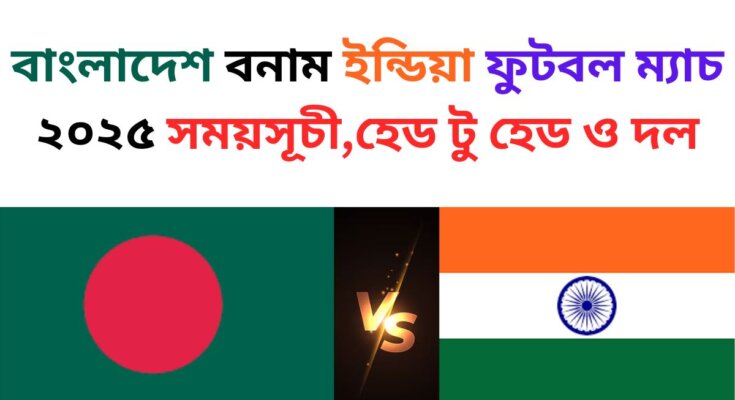 বাংলাদেশ বনাম ইন্ডিয়া ফুটবল ম্যাচ ২০২৫