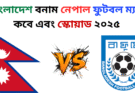 বাংলাদেশ বনাম নেপাল ফুটবল ম্যাচ কবে এবং স্কোয়াড ২০২৫