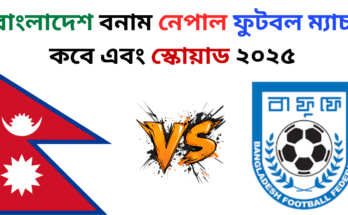 বাংলাদেশ বনাম নেপাল ফুটবল ম্যাচ কবে এবং স্কোয়াড ২০২৫