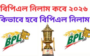 বিপিএল নিলাম কবে ২০২৬| কিভাবে হবে বিপিএল নিলাম