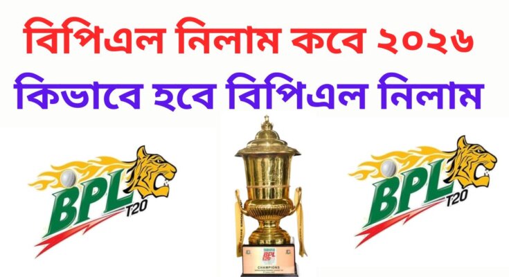 বিপিএল নিলাম কবে ২০২৬| কিভাবে হবে বিপিএল নিলাম