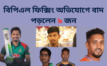 বিপিএল ফিক্সিং অভিযোগে বাদ পড়লেন ৯ জন।এনামুল হক বিজয়