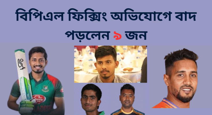 বিপিএল ফিক্সিং অভিযোগে বাদ পড়লেন ৯ জন।এনামুল হক বিজয়