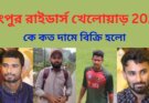 রংপুর রাইডার্স খেলোয়াড় 2026