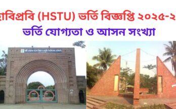 হাবিপ্রবি ভর্তি বিজ্ঞপ্তি ২০২৫-২৬