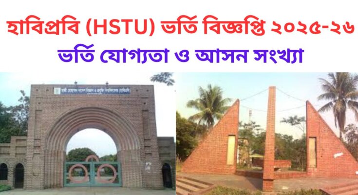 হাবিপ্রবি ভর্তি বিজ্ঞপ্তি ২০২৫-২৬