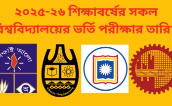 সকল বিশ্ববিদ্যালয়ের ভর্তি পরীক্ষার তারিখ ২০২৫-২৬