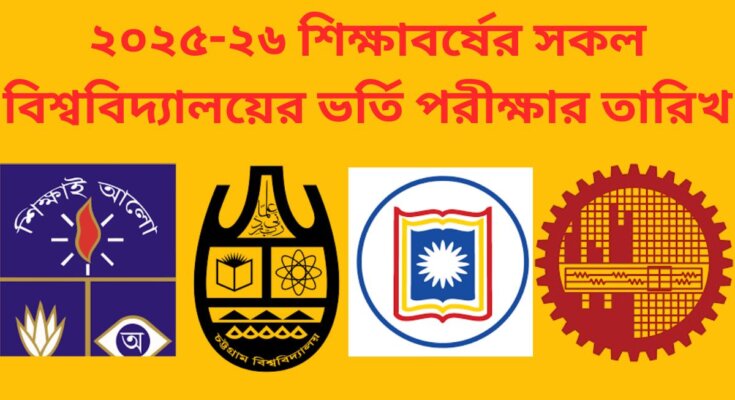 সকল বিশ্ববিদ্যালয়ের ভর্তি পরীক্ষার তারিখ ২০২৫-২৬