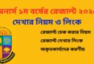 অনার্স ১ম বর্ষের রেজাল্ট ২০২৫:দেখার নিয়ম ও লিংক